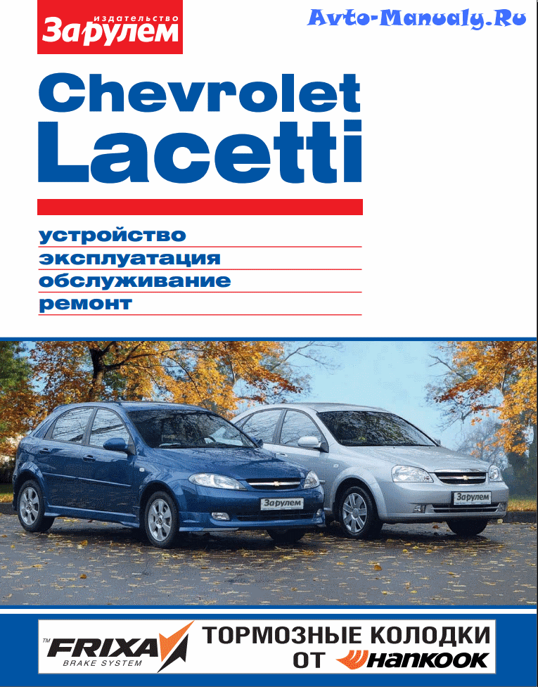 Chevrolet lacetti книга по ремонту скачать