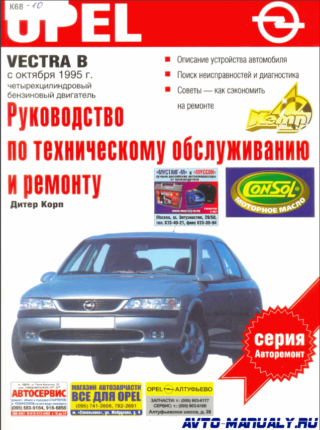 Книга по ремонту Опель Вектра b 1995 с картинками. Opel Vectra b книга. Руководство по ремонту Опель Вектра б. Руководство по техническому обслуживанию и ремонту.